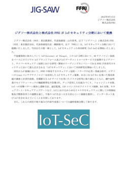 ジグソー株式会社と株式会社 FFRI が IoT セキュリティ分野において提携