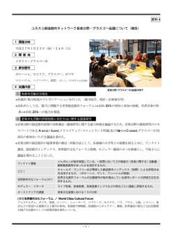 資料4 ユネスコ創造都市ネットワーク音楽分野