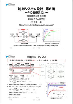 制御システム設計 第6回