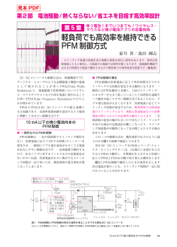 軽負荷でも高効率を維持できる PFM 制御方式