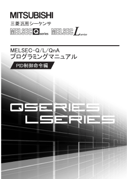 MELSEC-Q/L/QnA プログラミングマニュアル(PID制御命令編)