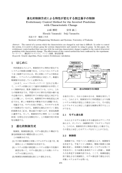 進化的制御方式による特性が変化するイ至り立振子の制御