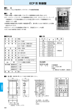 ECP 形 制御盤