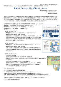 制御システムセキュリティ対策セミナー2015