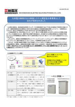 九州電力  様の出力制御システム実証協力事業者として