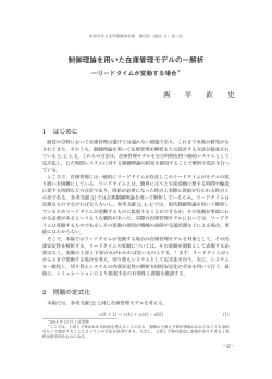 制御理論を用いた在庫管理モデルの一解析