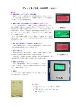 デマンド電力監視・制御装置 IDM－1
