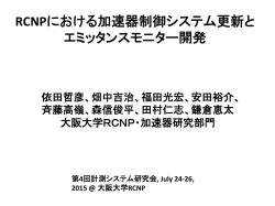 RCNPにおける加速器制御システム更新と エミッタンスモニター - Open-It