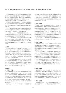 3.5.1.5 家庭内制御ネットワーク向け自動防災システム（情報家電）の