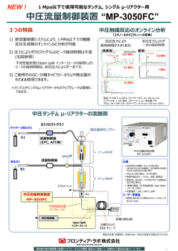 中圧流量制御装置 &ldquo;MP