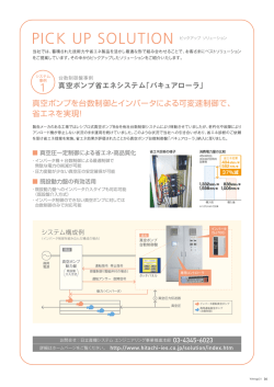 真空ポンプを台数制御とインバータによる可変速制御で、 省エネを実現！