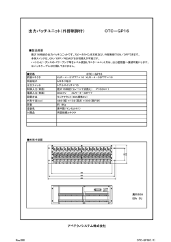 出力パッチユニット（外部制御付） OTC－GP16