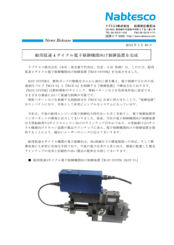 舶用低速4 サイクル電子制御機関向け制御装置を完成