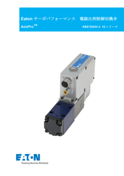 Eaton サーボパフォーマンス 電磁比例制御切換弁
