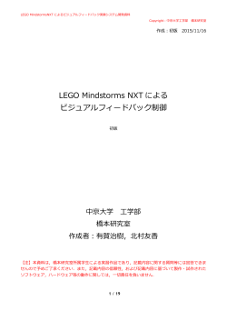 LEGO Mindstorms NXT による ビジュアルフィードバック制御