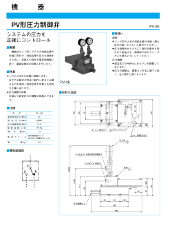 PV形圧力制御弁 機 器