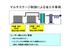 マルチステージ制御による省エネ事例