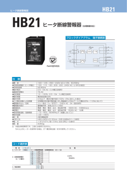 HB21ヒータ断線警報器（位相制御対応）