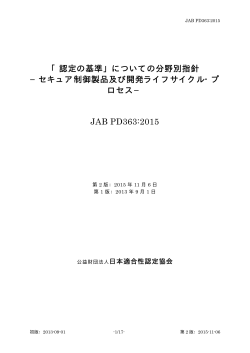 「認定の基準」についての分野別指針 −セキュア制御製品及び開発ライフ