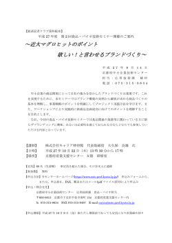 ～近大マグロヒットのポイント 欲しい！と言わせるブランドづくり～