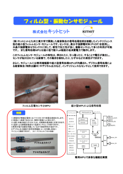 株式会社キットヒット フィルム型・振動センサモジュール