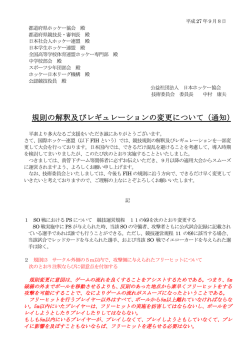 規則の解釈及びレギュレーションの変更について（通知）