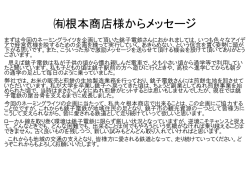 根本商店様からメッセー 根本商店様からメッセージ