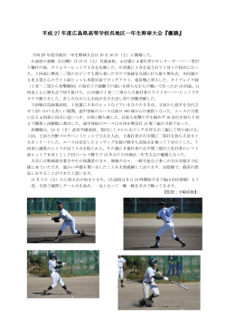 平成 27 年度広島県高等学校呉地区一年生野球大会『優勝』