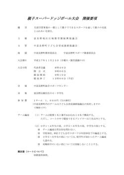 親子スーパードッジボール大会 開催要項