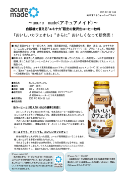 「おいしいカフェオレ」"さらに"贅沢になって新発売！（PDF:760.3KB）