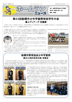 ホームランニュース24号 - 船橋市野球協会少年学童部
