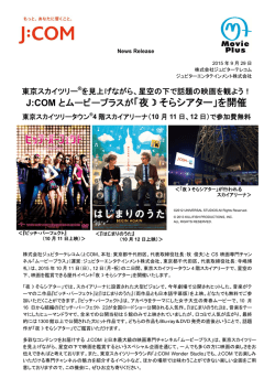 J:COM とムービープラスが「夜  そらシアター」を開催
