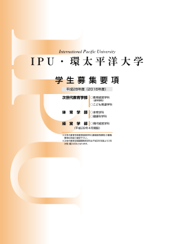 IPU ・環太平洋大学 International Pacific University