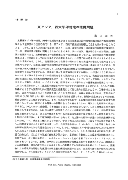 東アジア, 西太平洋地域の環境問題