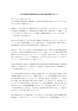 北太平洋溯河性魚類委員会第 23 回年次会議が開催されました 神戸