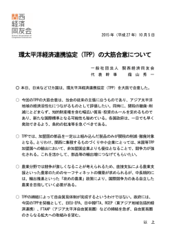 環太平洋経済連携協定（TPP）の大筋合意について