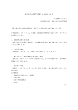 東北地方太平洋沖地震への対応について