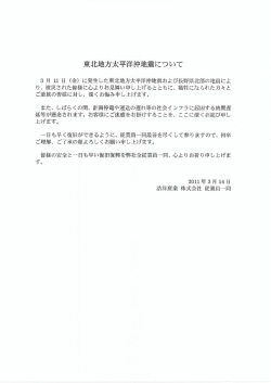 東北地方太平洋沖地震について