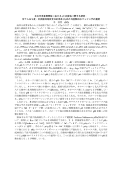 北太平洋亜寒帯域における pH の変動に関する研究： 全アルカリ度・全