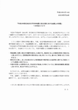 東京東信用金庫 「平成23年東北地方太平洋沖地震に係る災害に対する