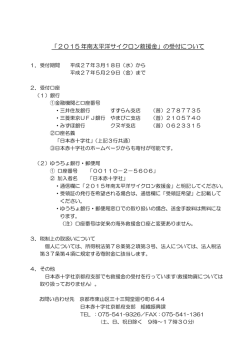 「2015 年南太平洋サイクロン救援金」の受付について