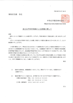 東北太平洋沖地震による影響に関して