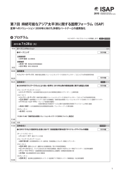 第7回 持続可能なアジア太平洋に関する国際フォーラム（ISAP）