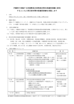 内閣府の実施する四国緊急災害現地対策本部運営訓練に参加 する