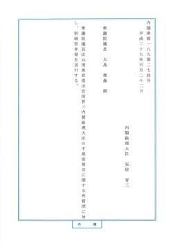 内閣衆質 一 八九第二七四号 平成二十七年六月二十二日 内閣総理