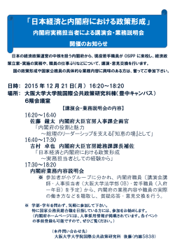 「日本経済と内閣府における政策形成」 - 大阪大学大学院国際公共政策