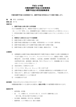 平成28年度 内閣府国際平和協力本部事務局 国際平和協力研究員募集