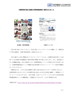内閣官房の国土強靭化民間取組事例に採択されました