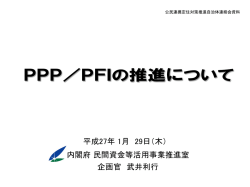 内閣府民間資金等活用事業推進室 企画官 武井利行