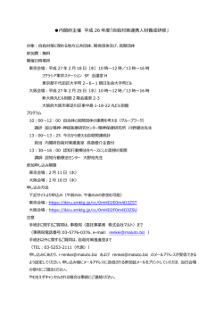 内閣府主催 平成 26 年度「自殺対策連携人材養成研修」